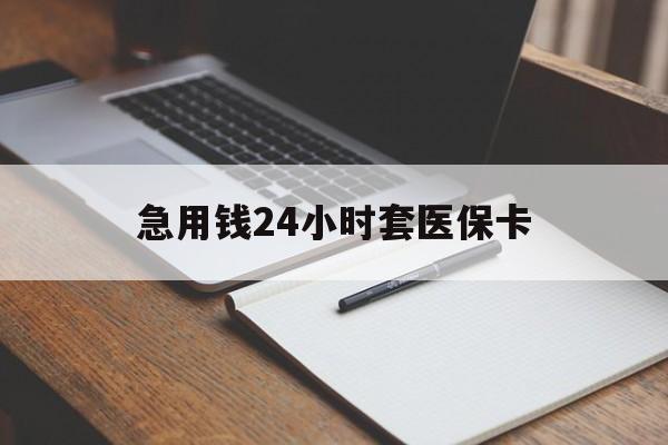 博尔塔拉蒙古最新的急用钱24小时套医保卡方法分享(博尔塔拉蒙古医保套取现金最佳方法教程)